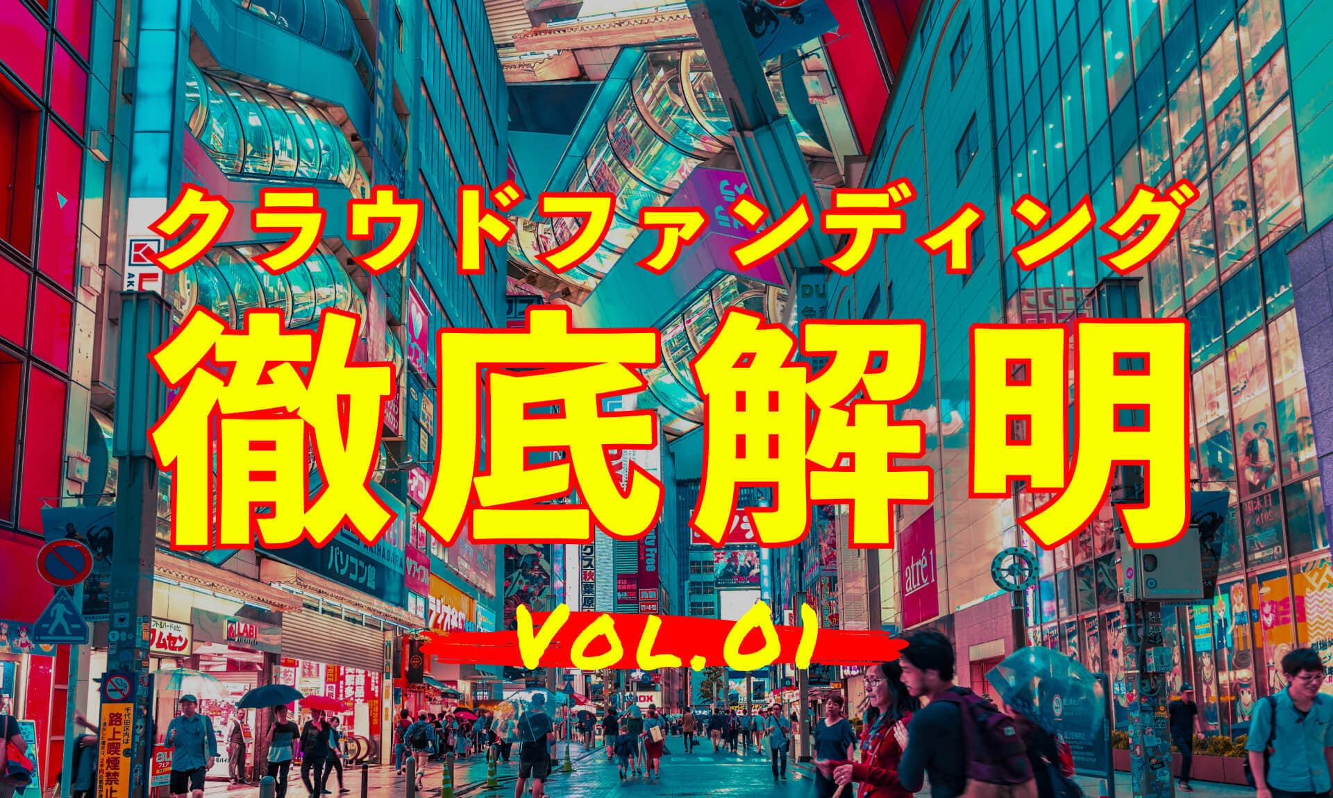 Crowdfunding in Japan Vol. 1: How to Choose a Japanese Crowdfunding Platform