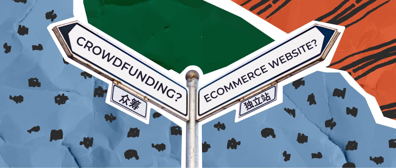 深度解析：海外众筹先行还是直接DTC出击？